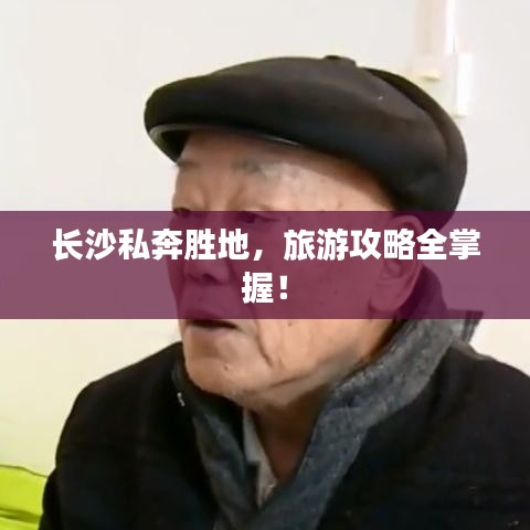 长沙私奔胜地,旅游攻略全掌握!