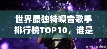 世界最独特嗓音歌手排行榜TOP10,谁是最变态歌王?