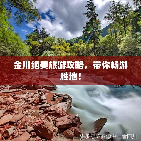 金川绝美旅游攻略,带你畅游胜地!