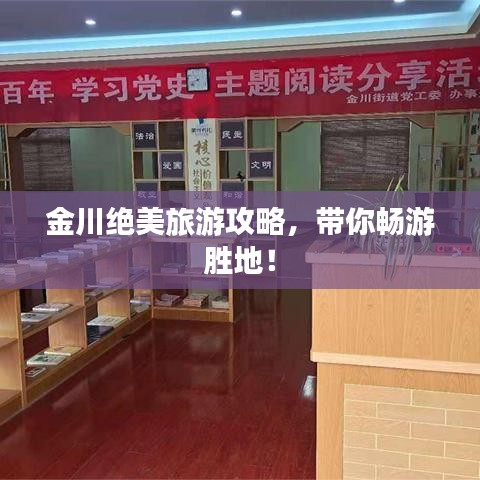 金川绝美旅游攻略,带你畅游胜地!