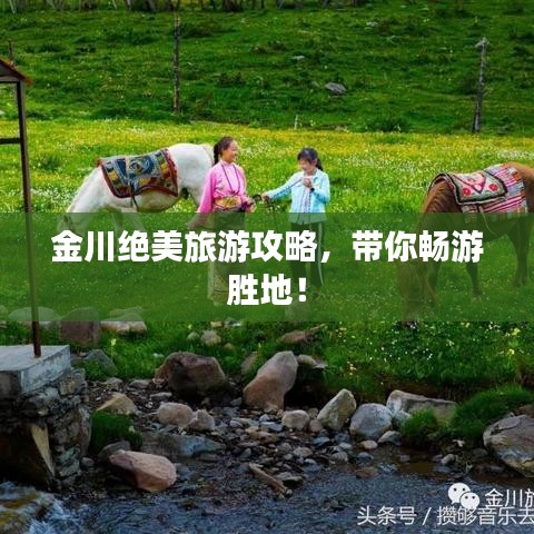 金川绝美旅游攻略,带你畅游胜地!
