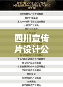 四川宣传片设计公司TOP榜单,行业翘楚排名揭晓!