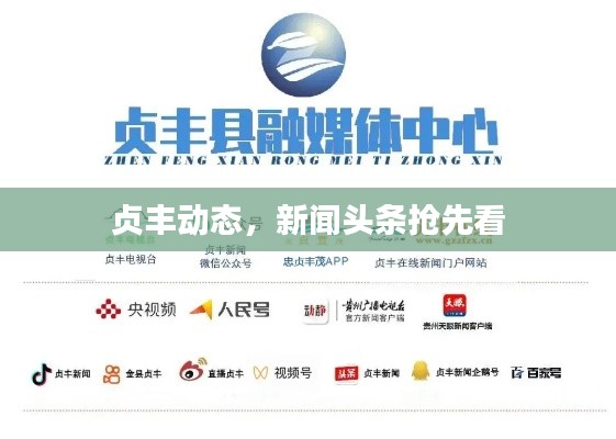 贞丰动态，新闻头条抢先看
