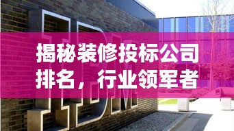 揭秘装修投标公司排名,行业领军者一览