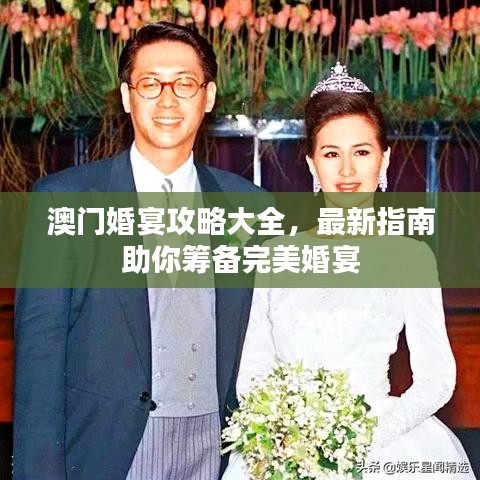 澳门婚宴攻略大全,最新指南助你筹备完美婚宴