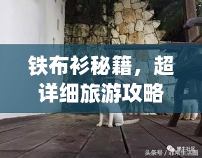铁布衫秘籍,超详细旅游攻略,带你玩转景点不迷路!