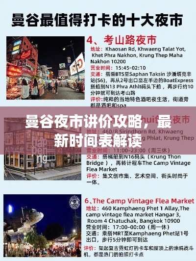 曼谷夜市讲价攻略,最新时间表解读