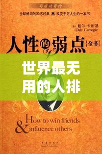 世界最无用的人排名,深度揭示与反思人性的弱点