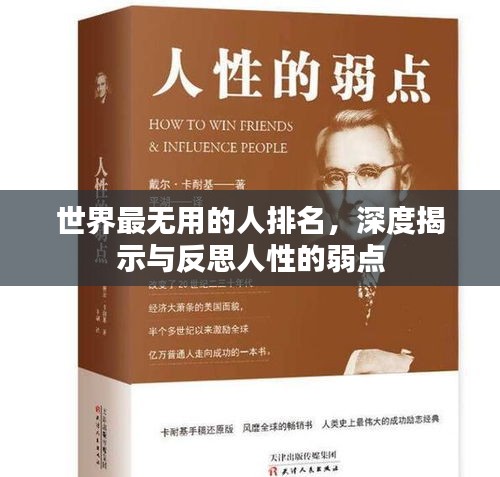 世界最无用的人排名,深度揭示与反思人性的弱点