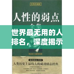 世界最无用的人排名,深度揭示与反思人性的弱点