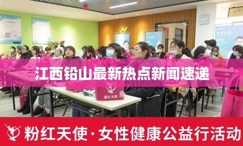 江西铅山最新热点新闻速递