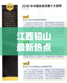 江西铅山最新热点新闻速递
