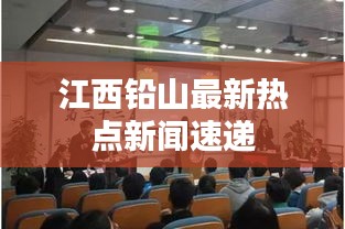 江西铅山最新热点新闻速递