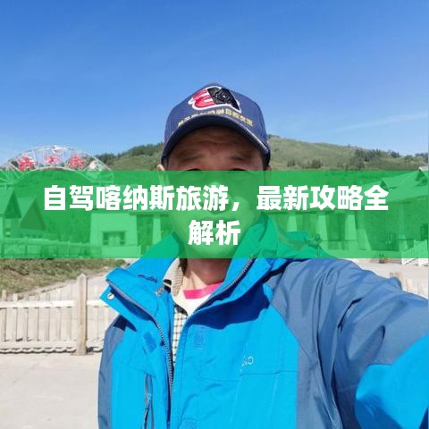 自驾喀纳斯旅游,最新攻略全解析