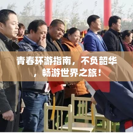 青春环游指南,不负韶华,畅游世界之旅!