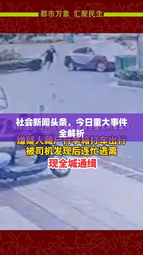 社会新闻头条，今日重大事件全解析