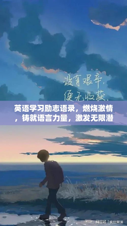 英语学习励志语录,燃烧激情,铸就语言力量,激发无限潜能!