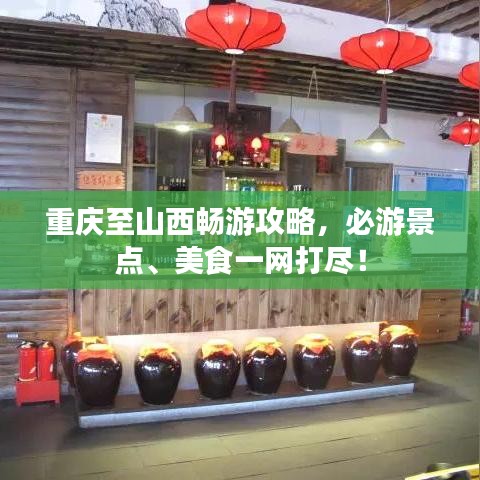 重庆至山西畅游攻略,必游景点、美食一网打尽!
