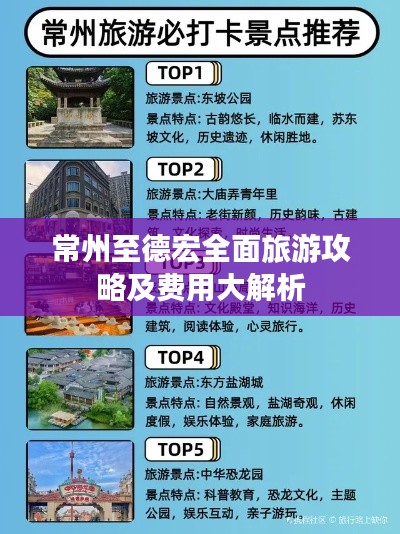 常州至德宏全面旅游攻略及费用大解析