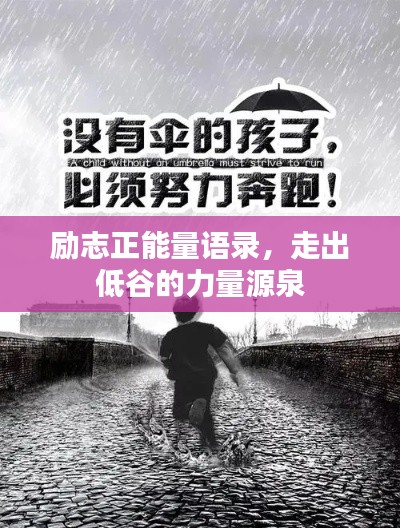 励志正能量语录,走出低谷的力量源泉