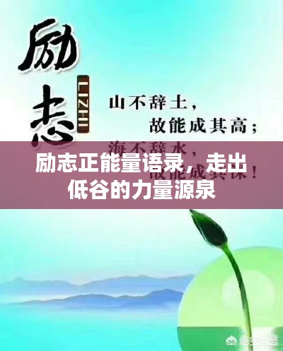 励志正能量语录,走出低谷的力量源泉