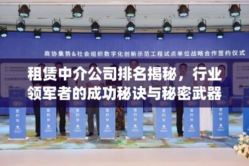 租赁中介公司排名揭秘,行业领军者的成功秘诀与秘密武器