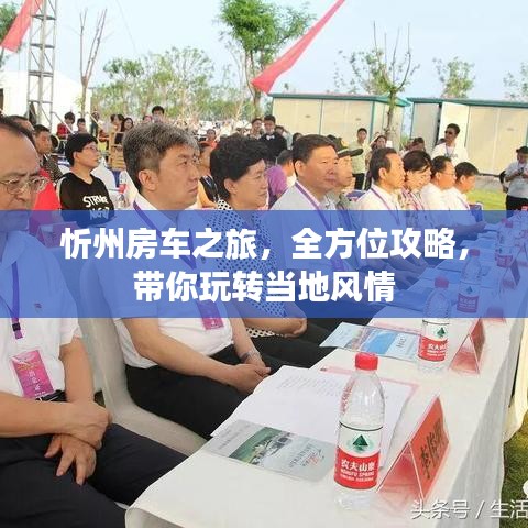 忻州房车之旅,全方位攻略,带你玩转当地风情