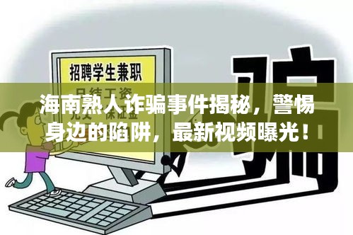 海南熟人诈骗事件揭秘,警惕身边的陷阱,最新视频曝光!