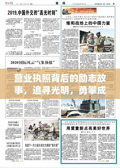 营业执照背后的励志故事,追寻光明,勇攀成功之巅