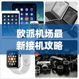 欧派机场最新接机攻略指南