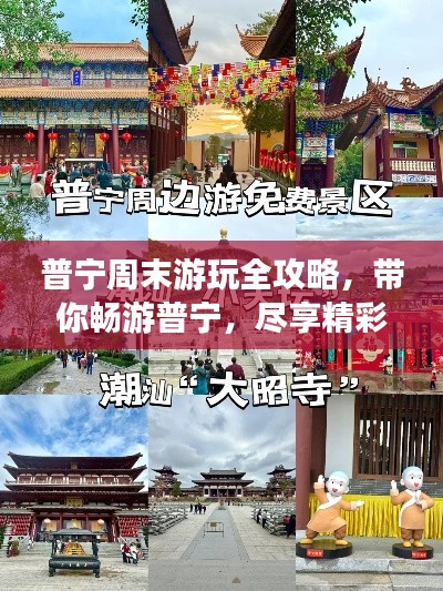 普宁周末游玩全攻略,带你畅游普宁,尽享精彩周末之旅