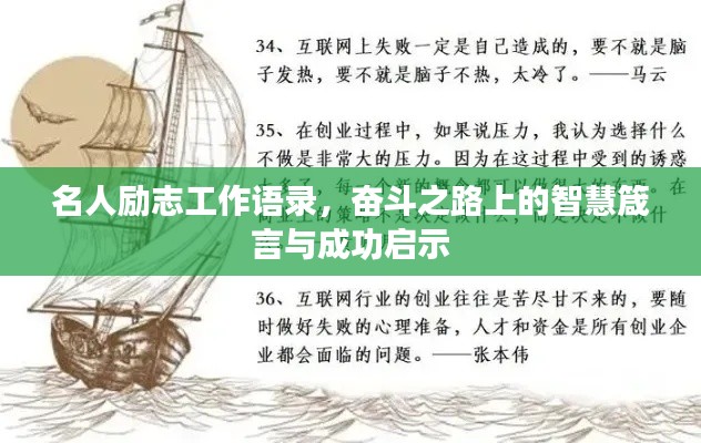 名人励志工作语录,奋斗之路上的智慧箴言与成功启示