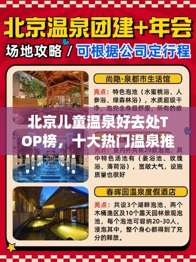 北京儿童温泉好去处TOP榜,十大热门温泉推荐!