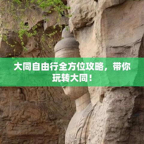 大同自由行全方位攻略,带你玩转大同!