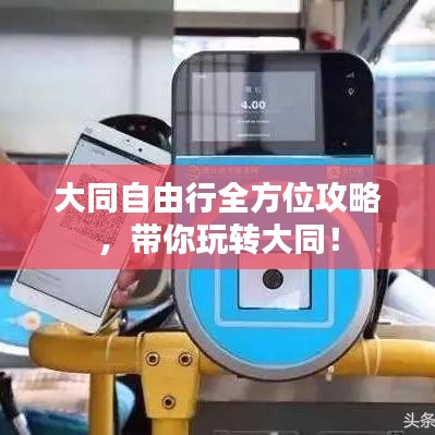 大同自由行全方位攻略,带你玩转大同!