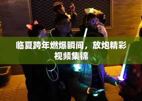 临夏跨年燃爆瞬间,放炮精彩视频集锦