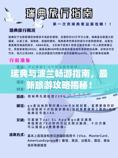 瑞典与波兰畅游指南,最新旅游攻略揭秘!
