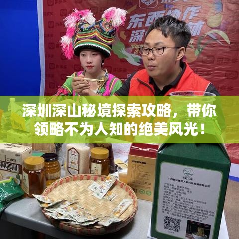 深圳深山秘境探索攻略,带你领略不为人知的绝美风光!
