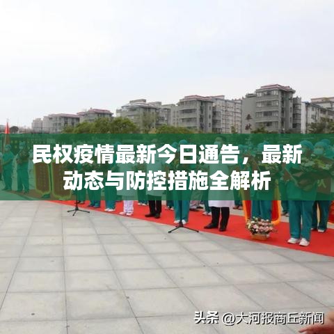 民权疫情最新今日通告,最新动态与防控措施全解析