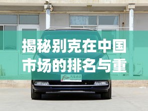 揭秘别克在中国市场的排名与重要地位!