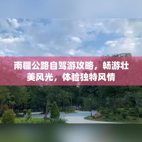 南疆公路自驾游攻略,畅游壮美风光,体验独特风情