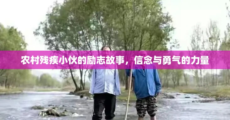 农村残疾小伙的励志故事,信念与勇气的力量