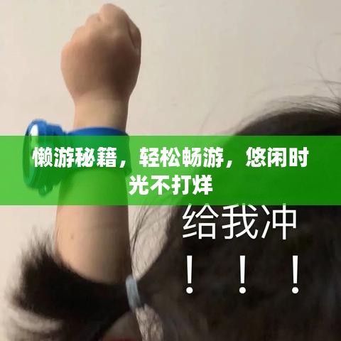 懒游秘籍，轻松畅游，悠闲时光不打烊