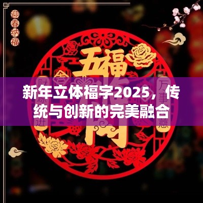 新年立体福字2025,传统与创新的完美融合