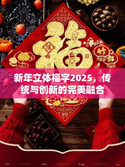 新年立体福字2025,传统与创新的完美融合
