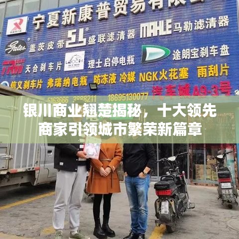 银川商业翘楚揭秘,十大领先商家引领城市繁荣新篇章