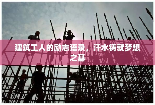 建筑工人的励志语录,汗水铸就梦想之基
