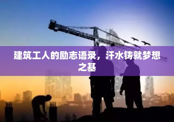 建筑工人的励志语录,汗水铸就梦想之基