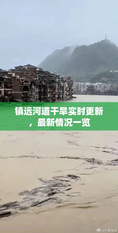 镇远河道干旱实时更新,最新情况一览