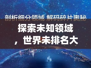 探索未知领域,世界未排名大学的神秘高等教育之旅